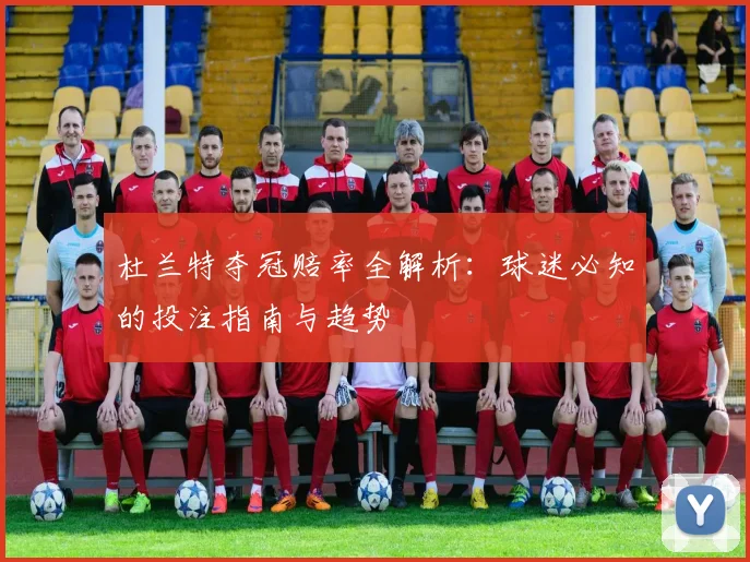 杜兰特夺冠赔率全解析：球迷必知的投注指南与趋势