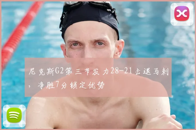 尼克斯G2第三节发力28-21击退马刺，净胜7分锁定优势