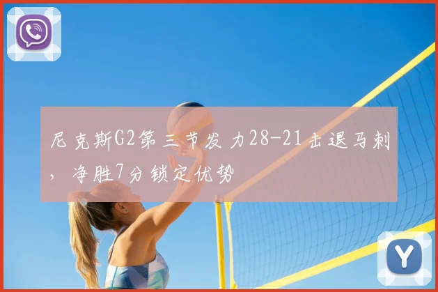 尼克斯G2第三节发力28-21击退马刺,净胜7分锁定优势