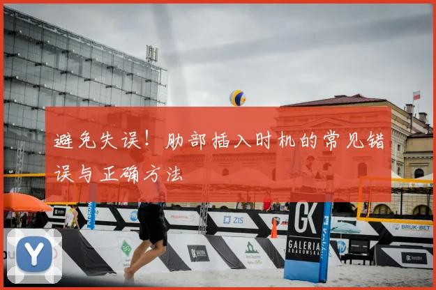 避免失误!肋部插入时机的常见错误与正确方法