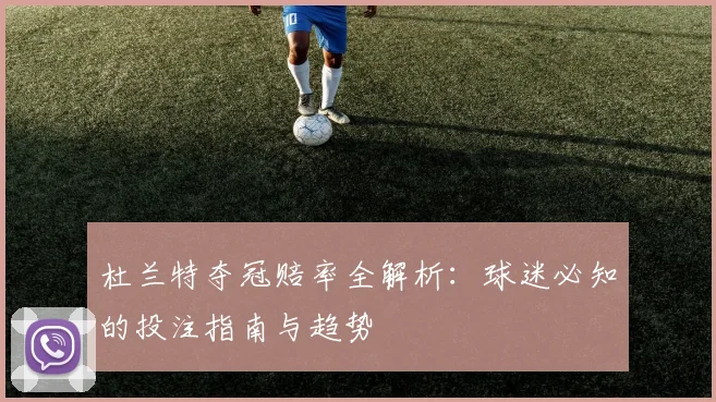 杜兰特夺冠赔率全解析:球迷必知的投注指南与趋势
