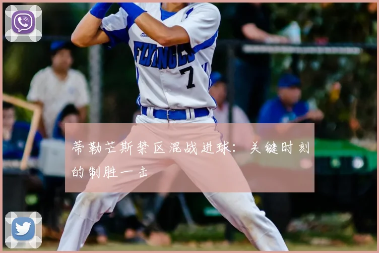 蒂勒芒斯禁区混战进球：关键时刻的制胜一击